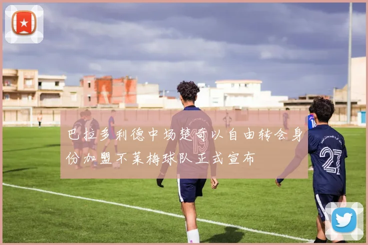巴拉多利德中场楚奇以自由转会身份加盟不莱梅球队正式宣布