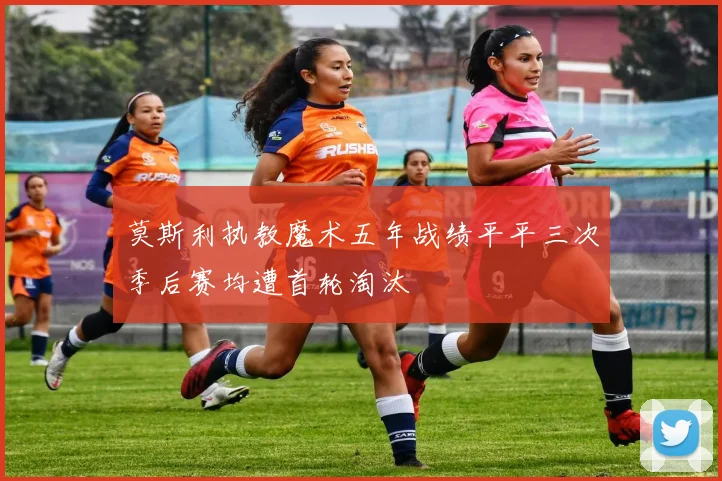 莫斯利执教魔术五年战绩平平三次季后赛均遭首轮淘汰