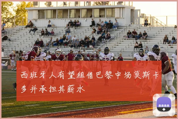 西班牙人有望租借巴黎中场莫斯卡多并承担其薪水