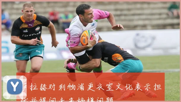 萨拉赫对利物浦更衣室文化表示担忧并提问未来榜样问题