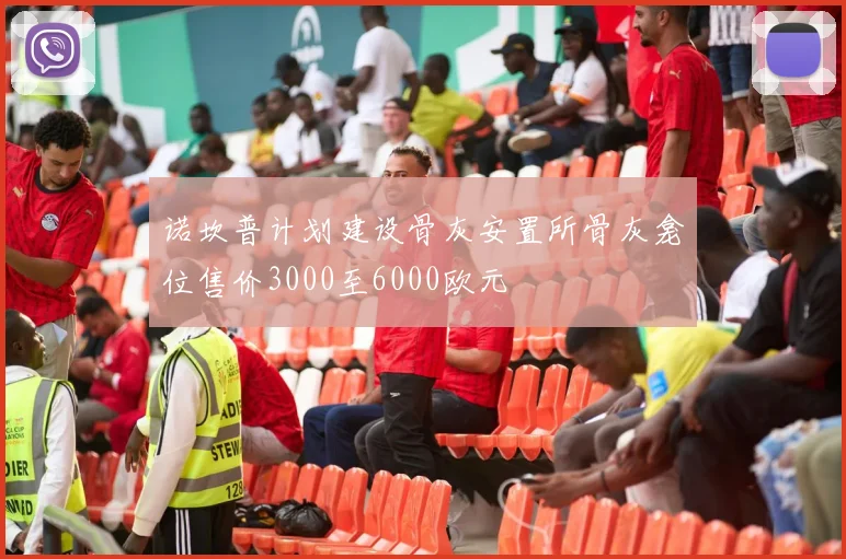 诺坎普计划建设骨灰安置所骨灰龛位售价3000至6000欧元