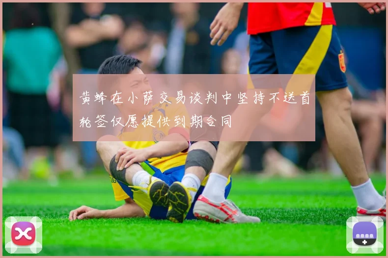 黄蜂在小萨交易谈判中坚持不送首轮签仅愿提供到期合同