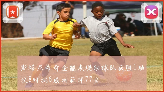 斯塔尼希奇全能表现助球队获胜1助攻8对抗6成功获评77分