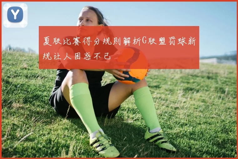 夏联比赛得分规则解析G联盟罚球新规让人困惑不已