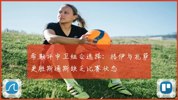 希勒评中卫组合选择：格伊与孔萨更胜斯通斯缺乏比赛状态